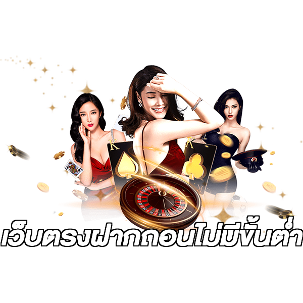 เว็บตรงฝากถอนไม่มีขั้นต่ำ