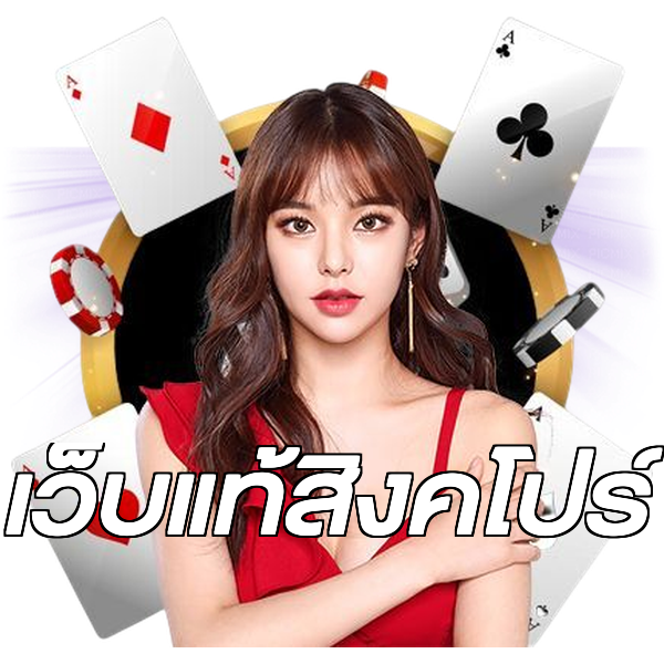 เว็บแท้สิงคโปร์