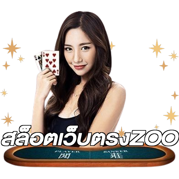 สล็อตเว็บตรงZOO