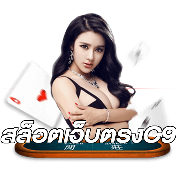 สล็อตเว็บตรงC9