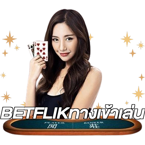 BETFLIKทางเข้าเล่น