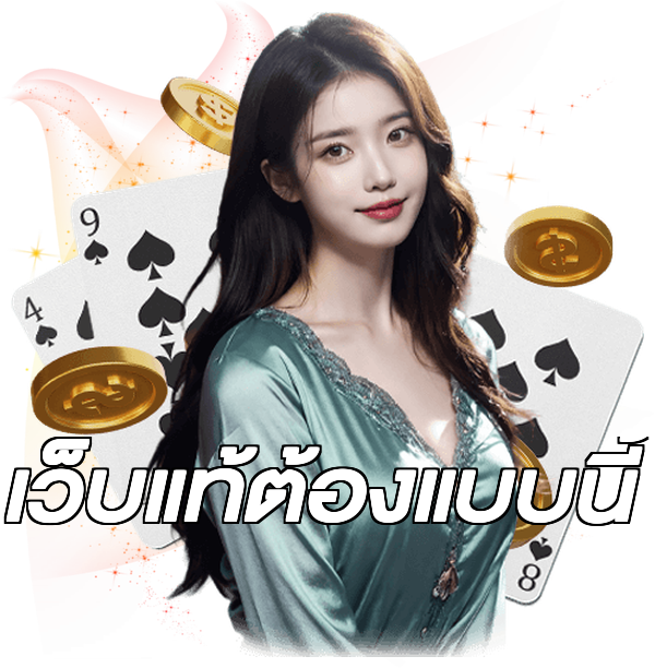 เว็บแท้ต้องแบบนี้