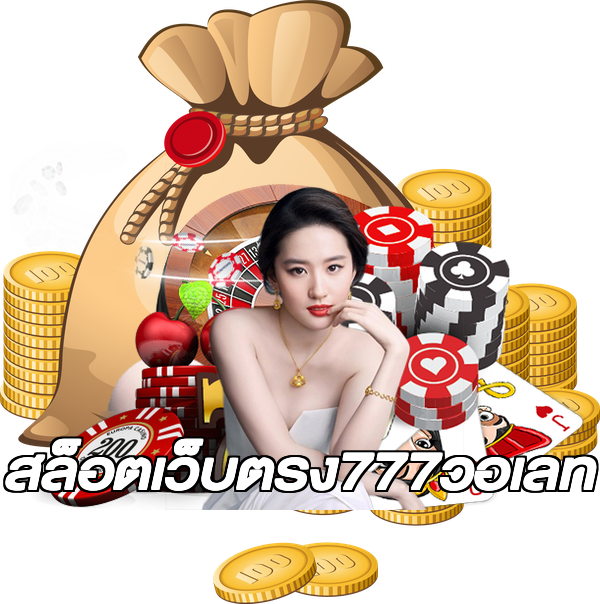 สล็อตเว็บตรง777วอเลท