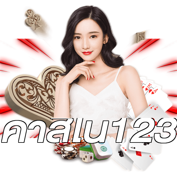 คาสิโน123