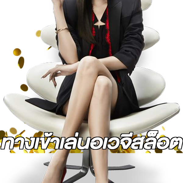 ทางเข้าเล่นอเวจีสล็อต