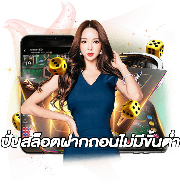 ปั่นสล็อตฝากถอนไม่มีขั้นต่ํา