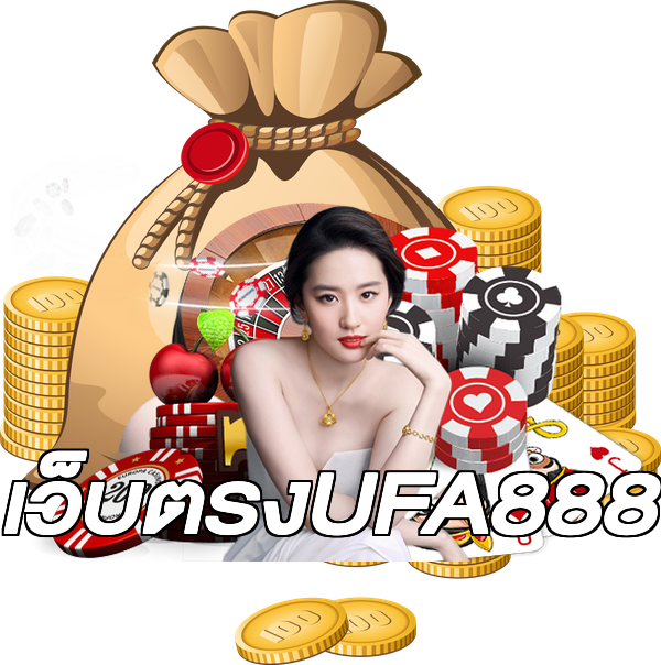 เว็บตรงUFA888
