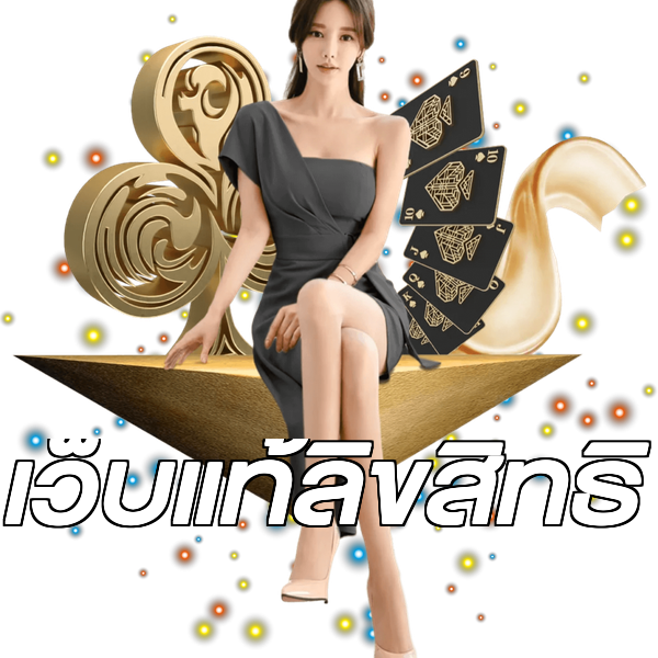 เว็บแท้ลิขสิทธิ์