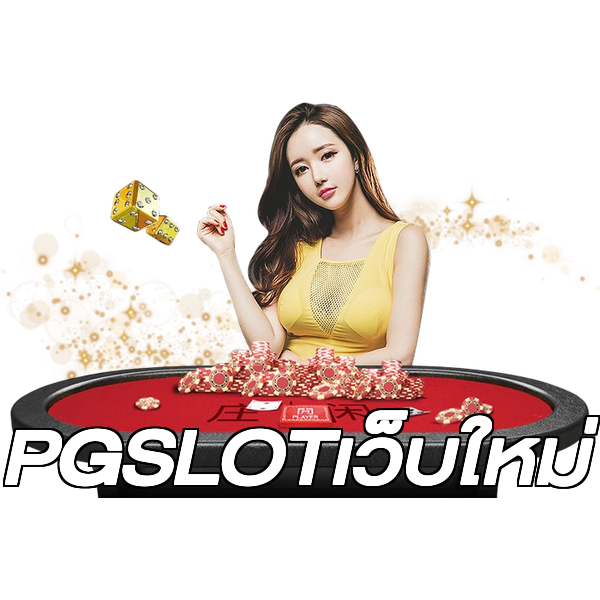 PGSLOTเว็บใหม่