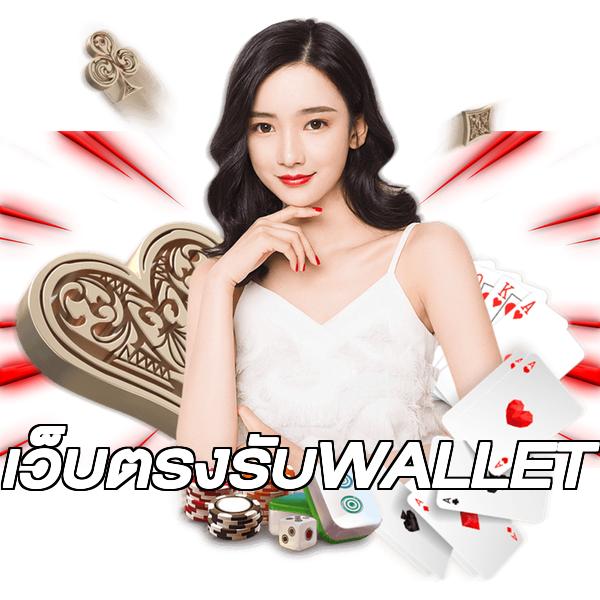 เว็บตรงรับWALLET