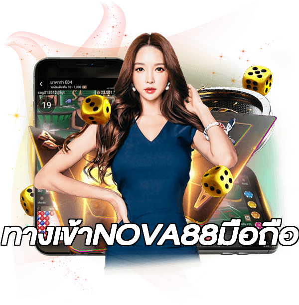ทางเข้าNOVA88มือถือ