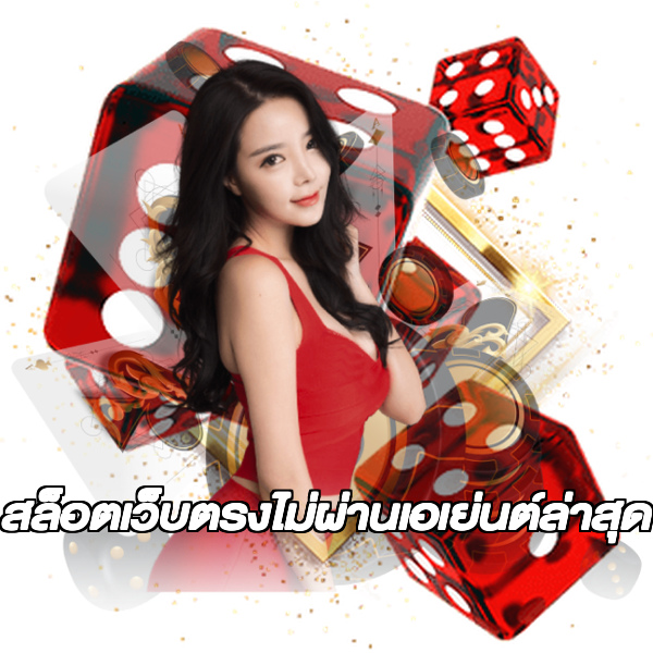 สล็อตเว็บตรงไม่ผ่านเอเย่นต์ล่าสุด