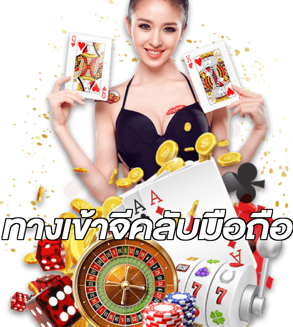 ทางเข้าจีคลับมือถือ