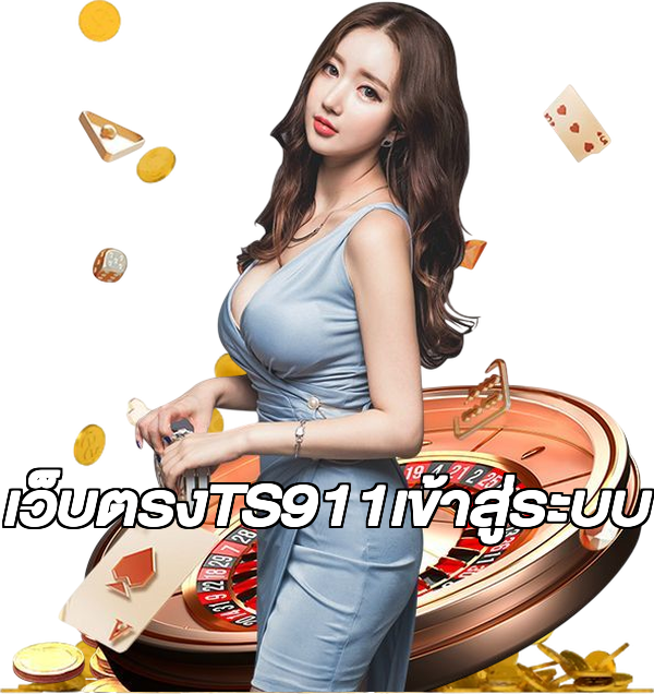 เว็บตรงTS911เข้าสู่ระบบ