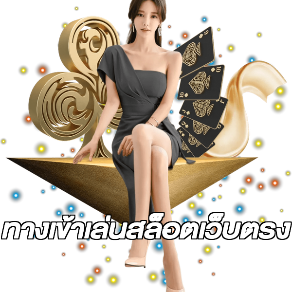 ทางเข้าเล่นสล็อตเว็บตรง