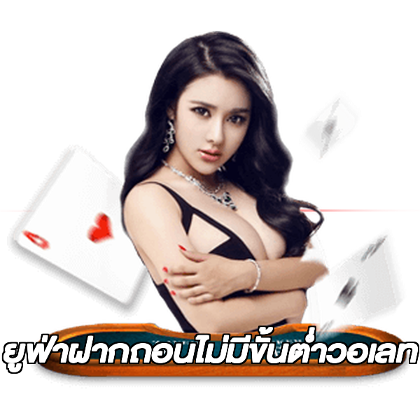 ยูฟ่าฝากถอนไม่มีขั้นต่ําวอเลท