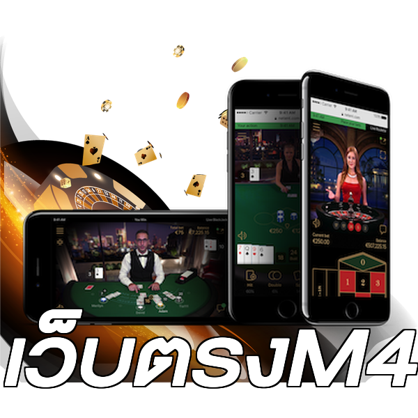 เว็บตรงM4