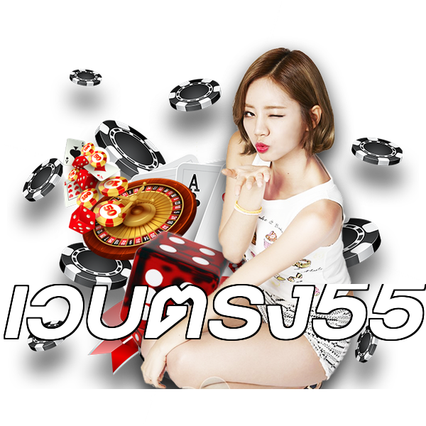เว็บตรง55