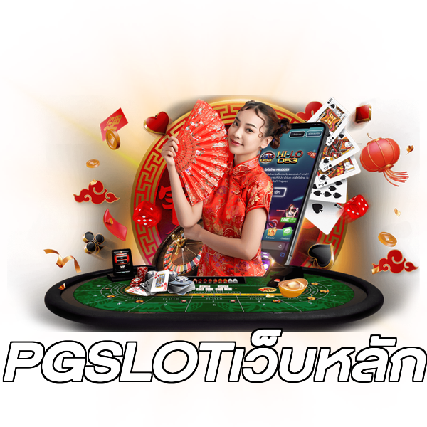 PGSLOTเว็บหลัก
