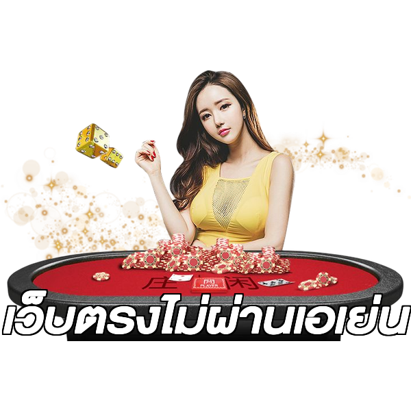 เว็บตรงไม่ผ่านเอเย่น