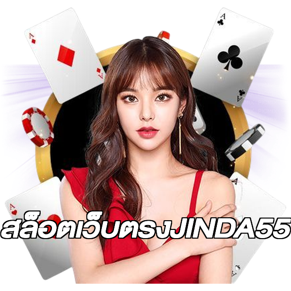 สล็อตเว็บตรงJINDA55