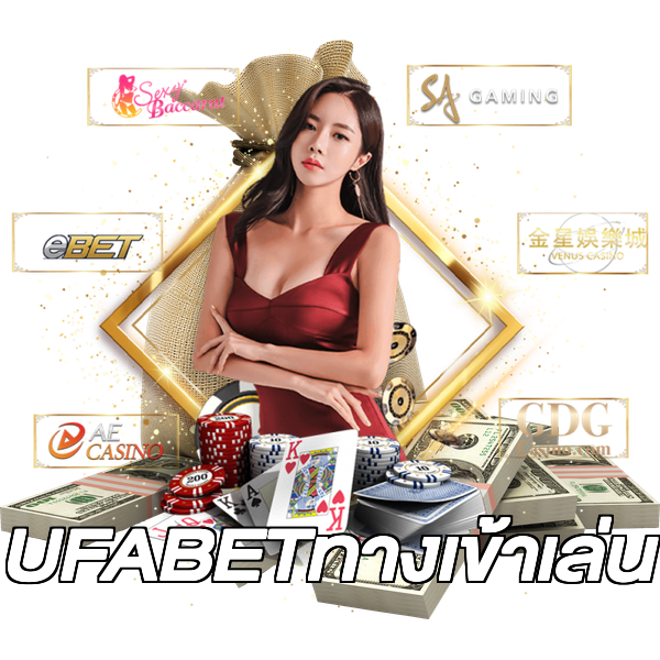 UFABETทางเข้าเล่น