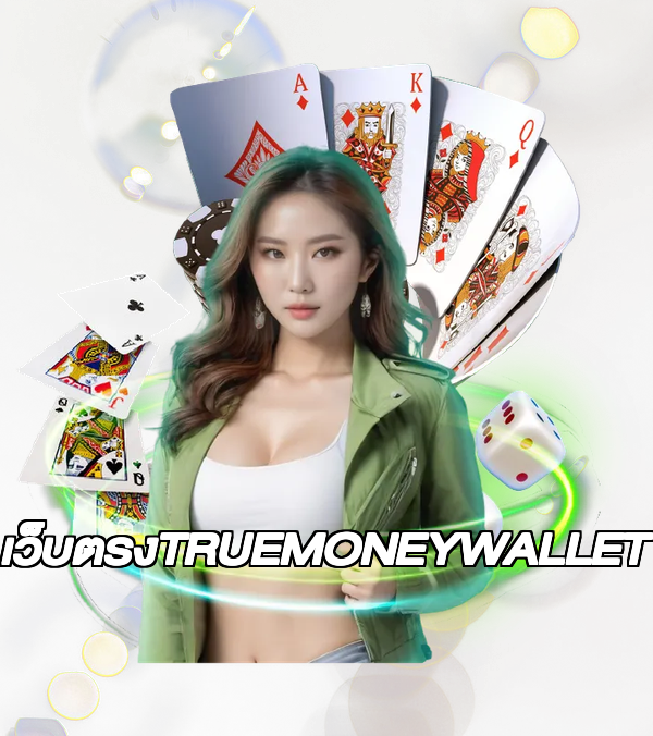 เว็บตรงTRUEMONEYWALLET