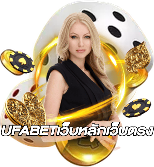 UFABETเว็บหลักเว็บตรง