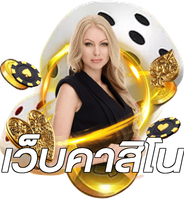 เว็บคาสิโน