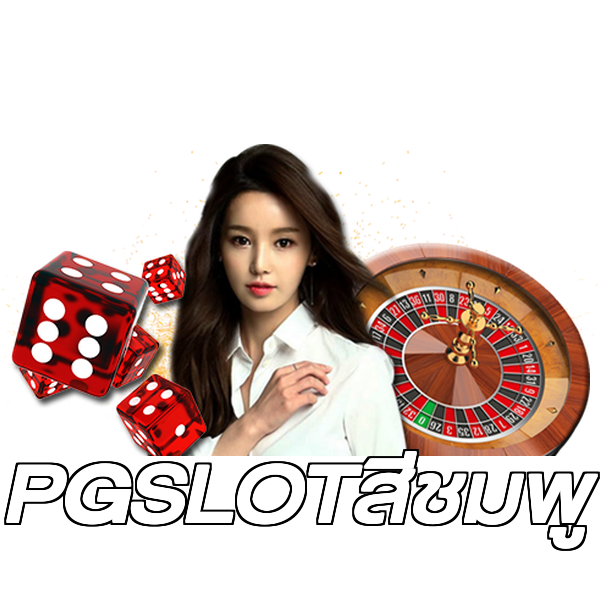 PGSLOTสีชมพู
