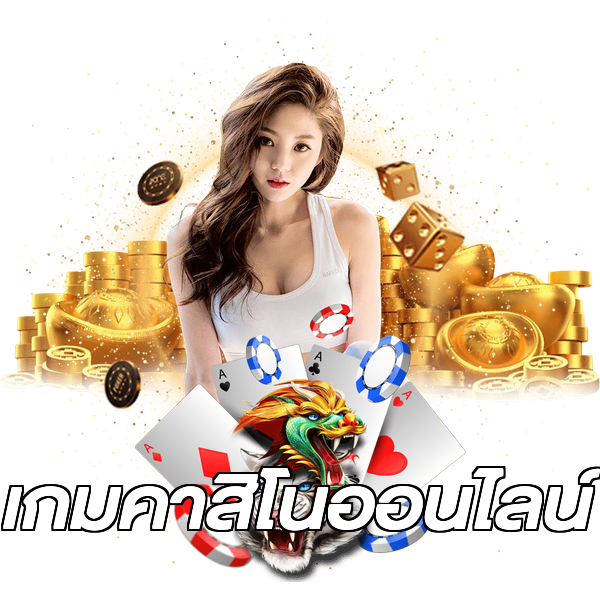 เกมคาสิโนออนไลน์
