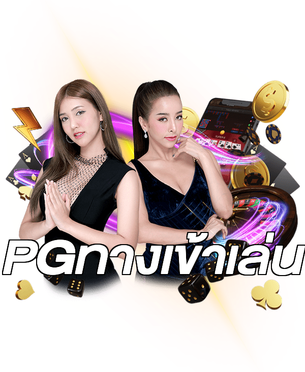 PGทางเข้าเล่น