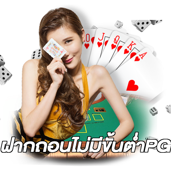 ฝากถอนไม่มีขั้นต่ําPG