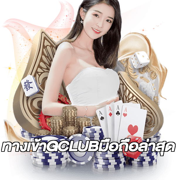 ทางเข้าGCLUBมือถือล่าสุด