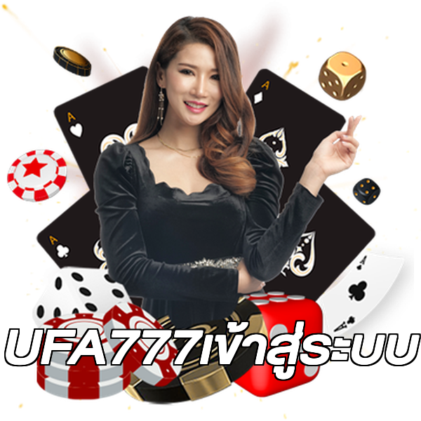 UFA777เข้าสู่ระบบ