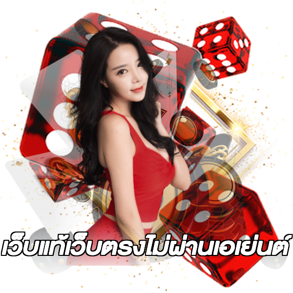 เว็บแท้เว็บตรงไม่ผ่านเอเย่นต์